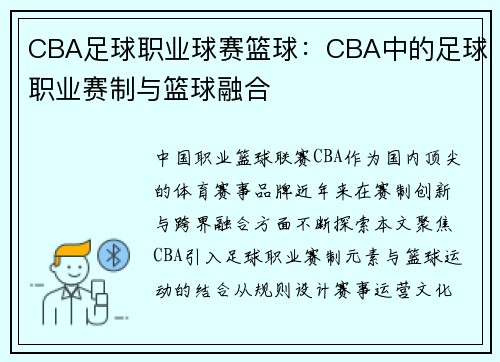CBA足球职业球赛篮球：CBA中的足球职业赛制与篮球融合