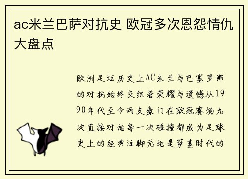 ac米兰巴萨对抗史 欧冠多次恩怨情仇大盘点