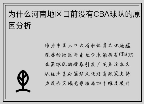 为什么河南地区目前没有CBA球队的原因分析