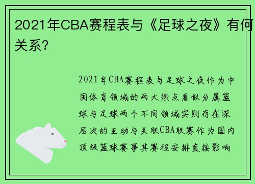 2021年CBA赛程表与《足球之夜》有何关系？
