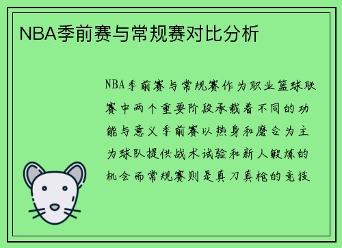 NBA季前赛与常规赛对比分析