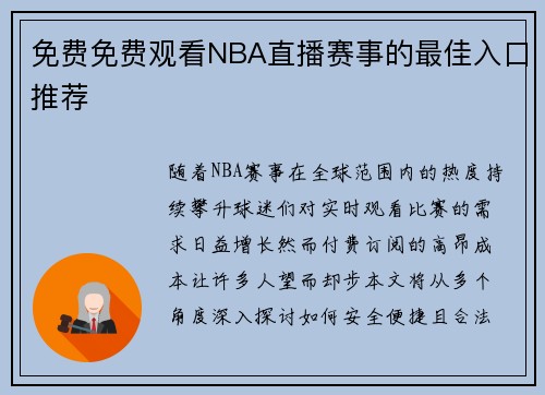 免费免费观看NBA直播赛事的最佳入口推荐