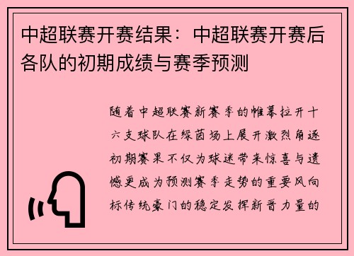 中超联赛开赛结果：中超联赛开赛后各队的初期成绩与赛季预测