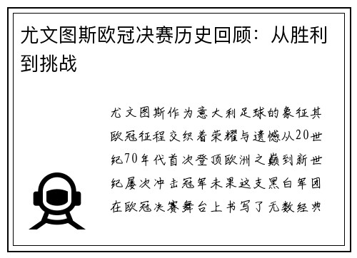 尤文图斯欧冠决赛历史回顾：从胜利到挑战