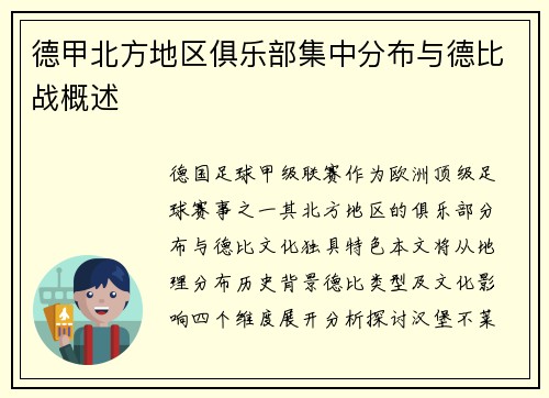 德甲北方地区俱乐部集中分布与德比战概述