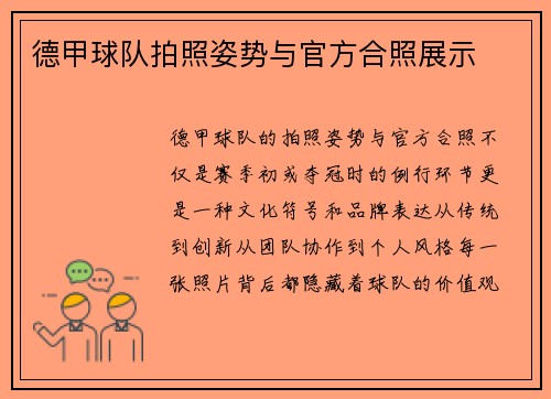 德甲球队拍照姿势与官方合照展示