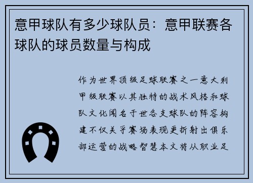意甲球队有多少球队员：意甲联赛各球队的球员数量与构成