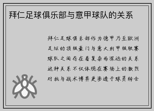 拜仁足球俱乐部与意甲球队的关系