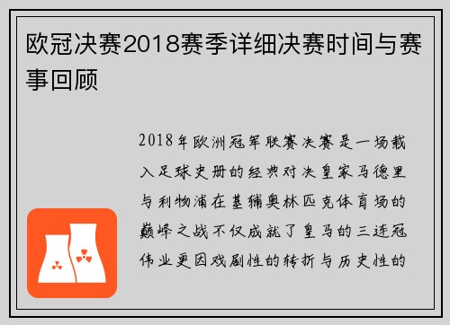 欧冠决赛2018赛季详细决赛时间与赛事回顾
