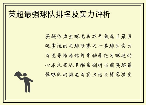 英超最强球队排名及实力评析