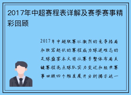 2017年中超赛程表详解及赛季赛事精彩回顾