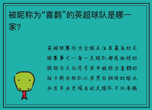 被昵称为“喜鹊”的英超球队是哪一家？