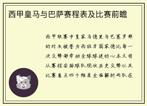 西甲皇马与巴萨赛程表及比赛前瞻