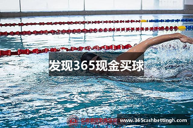 发现365现金买球